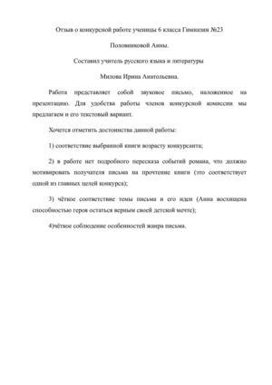 Отзыв учителя о конкурсной работе