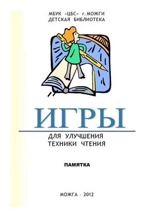 Игры для улучшения техники чтения