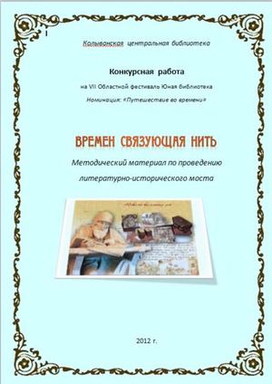Методический материал по проведению литературно-исторического моста