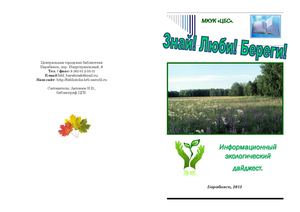 Экодайджест "Люби! Знай! Береги!"