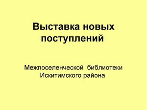 Выставка  новых поступлений Межпоселенческой библиотеки Искитимского района 2