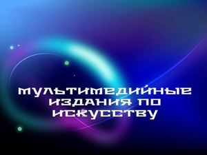 Обзор дисков Медиатеки Отдела искусств