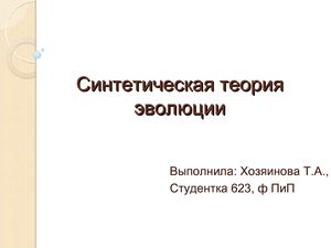 Хозяинова.Синтетическая теория эволюции
