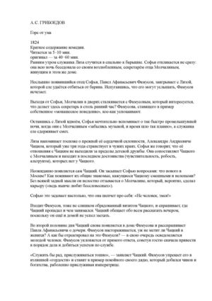 А. С. ГРИБОЕДОВ горе от ума