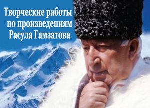 Творческие работы по произведениям Расула Гамзатова