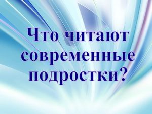 Что читают современные подростки?