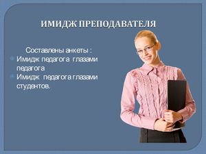 Имидж преподавателя