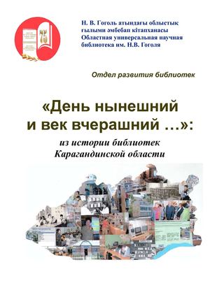 История библиотечного дела Карагандинской области