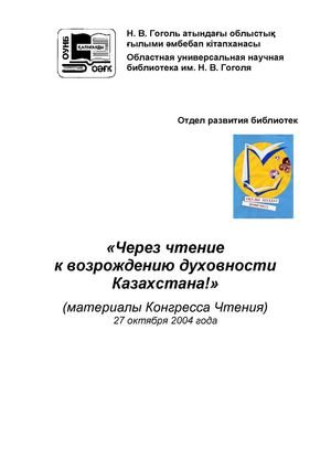 Через чтение  к возрождению духовности Казахстана  