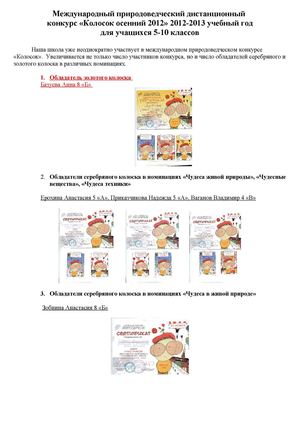 Международный природоведческий конкурс "Колосок-осенний 2012"
