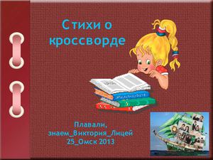 Стихи о кроссворде_Рефлексия_Плавали знаем_Виктория_Лицей № 25