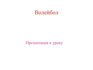 Презентация к уроку по теме "Волейбол"