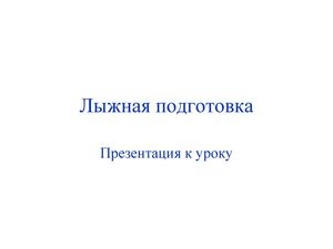 Презентация к уроку по теме "Лыжная подготовка"