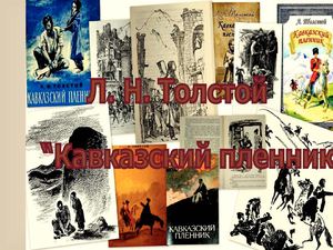 Л.Толстой "Кавказский пленник"