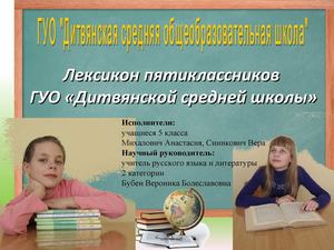 Лексикон учащихся 5 класса