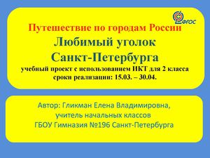 Входная презентация проекта "Путешествие по городам России: любимый уголок Санкт-Петербурга"