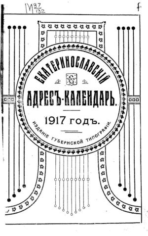 1917. Екатеринославский Адрес-Календарь 1917 года.