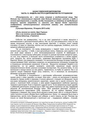Казан узбекской дипломатии. Часть 13. Фидель Кастро и Гульнара Каримова