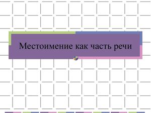 Местоимение как часть речи
