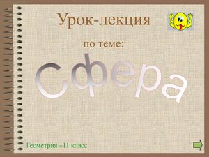 Сфера и шар