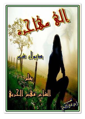 ديوان إلى مهاجرة بقلم الشاعر فهيم الحربي