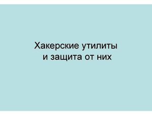 Хакерские утилиты