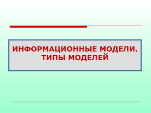 Типы информационных моделей