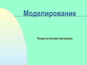 Моделирование