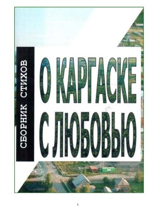 О КАРГАСКЕ С ЛЮБОВЬЮ: Сборник стихов