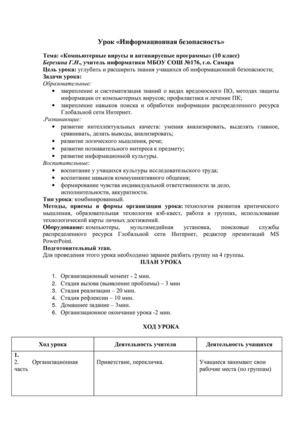 Урок «Информационная безопасность»
