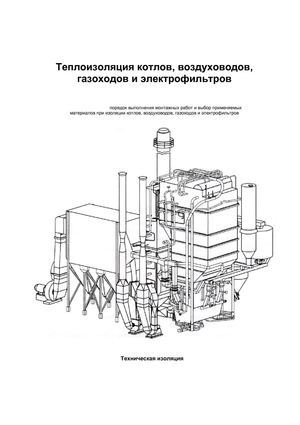 Изоляция котлов, электрофильтров, газоходов