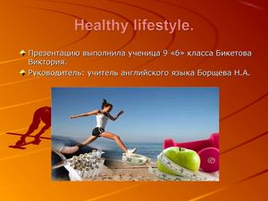 Здоровый образ жизни. 9 класс
