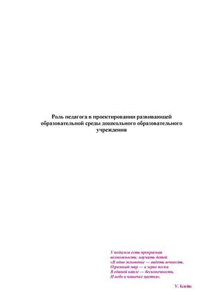 Роль педагога в проектировании развивающей образовательной среды дошкольного образовательного учреждения