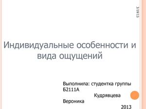 Индивидуальные особенности и виды ощущений
