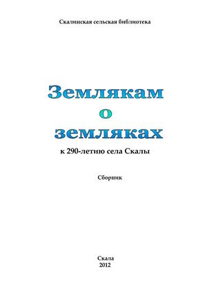 Краеведческий сборник "Землякам о земляках"