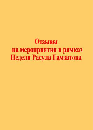 Отзывы на мероприятия в рамках Недели Расула Гамзатова