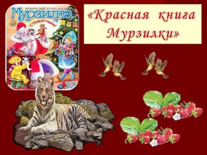 Презентация "Красная книга Мурзилки"