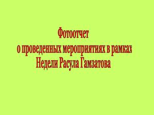 Фотоотчет о проведенных мероприятиях в рамках Недели Расула Гамзатова