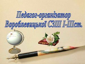 Педагог-організатор