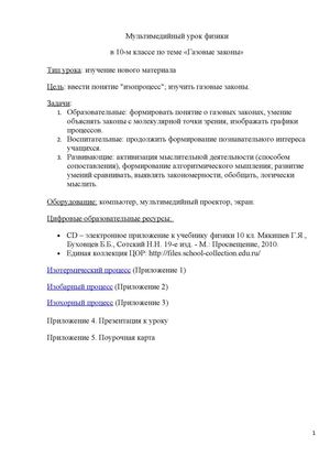 Конспект мультимедийного урока "Газовые законы" 10 класс 