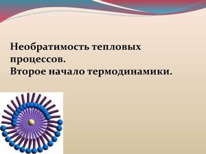 Второй закон термодинамики