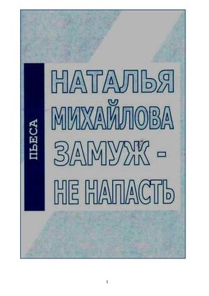 Наталья Михайлова ЗАМУЖ - НЕ НАПАСТЬ: Пьеса