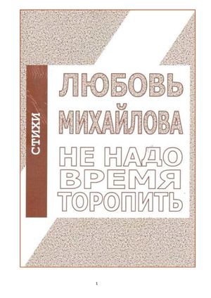 Любовь Михайлова НЕ НАДО ВРЕМЯ ТОРОПИТЬ: Стихи