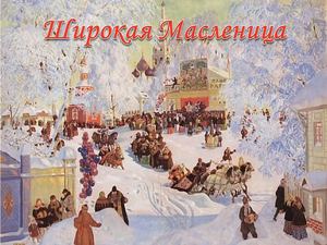 Презентация "Широкая масленица".