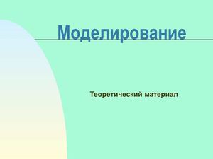 Моделирование