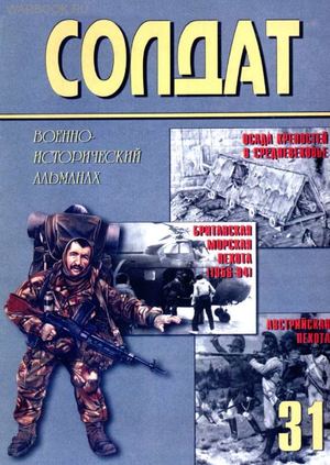 Солдат 31 - Осада крепостей в средневековье. Британская морская пехота (1956-84). Австрийская пехота эпохи наполеоновских войн