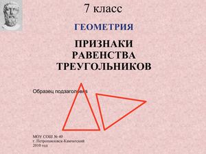 Презентация "Признаки равенства треугольников" (демо)