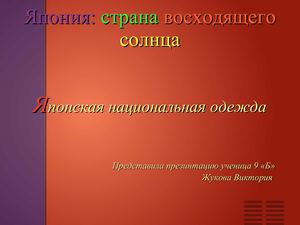 традиционная одежда Японии