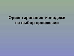 Ориентирование молодежи на выбор 