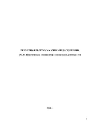 Примерная программа учебной дисциплины. ОП.07. Практические основы профессиональной деятельности